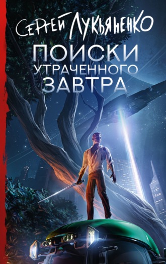 . Поиски утраченного завтра