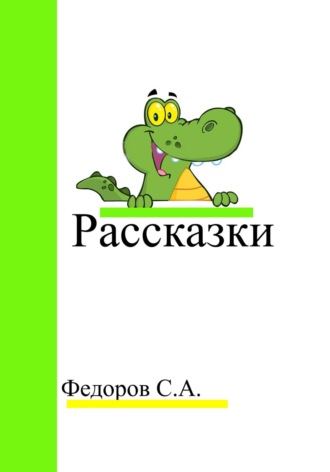 . Рассказки