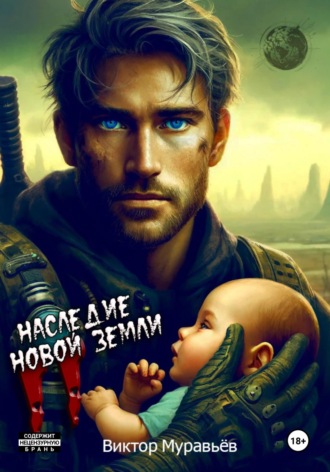 Виктор Муравьёв. Наследие Новой Земли: Пакт №2