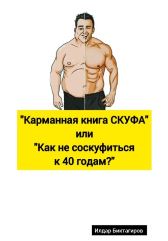 Илдар Ришатович Биктагиров. Карманная книга СКУФА, или Как не соскуфиться к 40 годам?