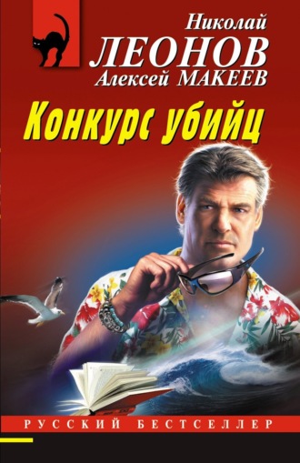 . Конкурс убийц
