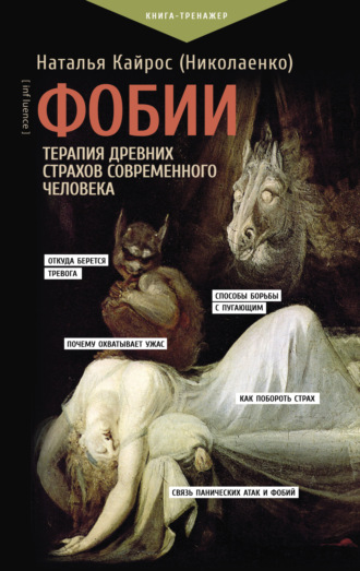 Наталья Кайрос (Николаенко). Фобии. Терапия древних страхов современного человека