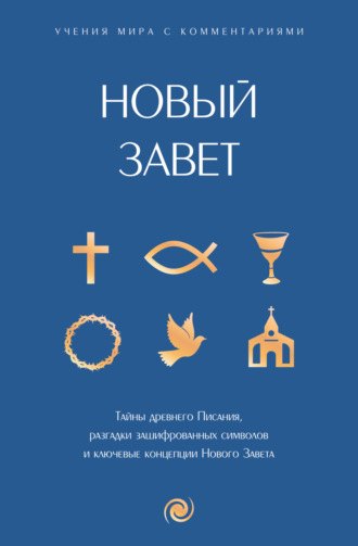 . Новый Завет: с пояснениями и комментариями