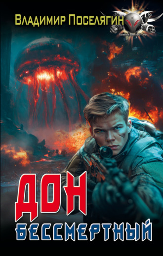 . Дон. Бессмертный