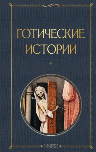 . Готические истории