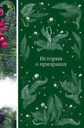 . Истории о призраках