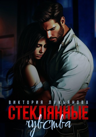 . Стеклянные чувства