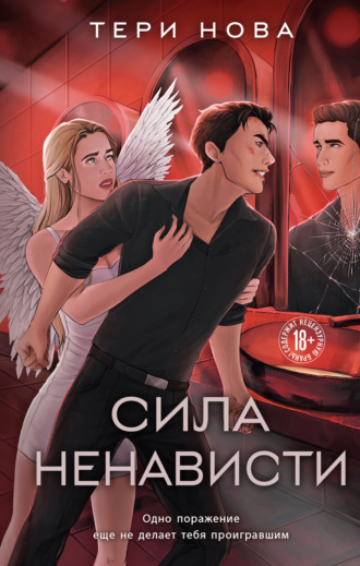 Тери Нова. Сила ненависти