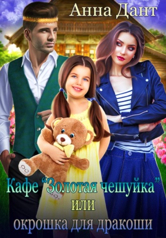 . Кафе «Золотая чешуйка», или Окрошка для дракоши