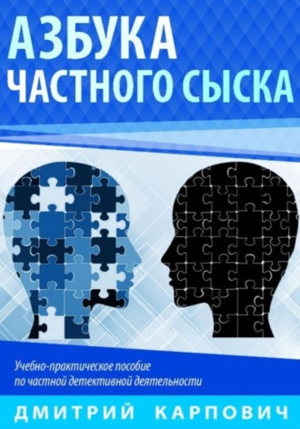 Дмитрий Карпович. Азбука частного сыска