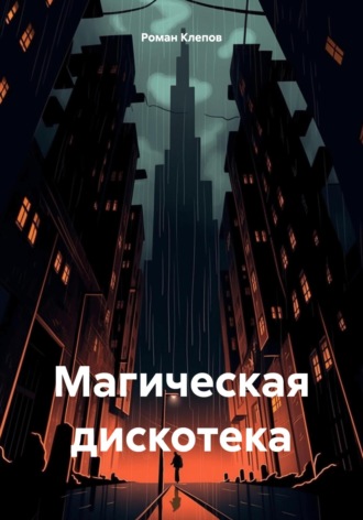 Роман Клепов. Магическая дискотека