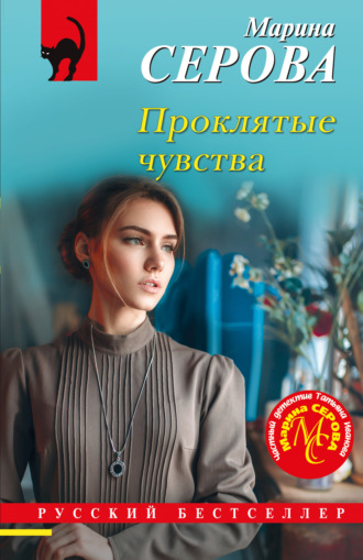 Марина Серова. Проклятые чувства