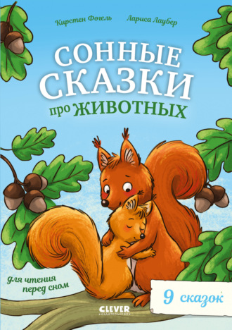 Кирстен Фогель. Сонные сказки про животных для чтения перед сном