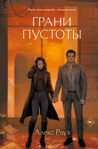 . Грани пустоты