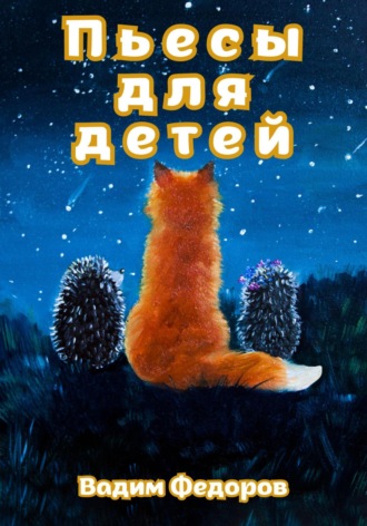 Вадим Федоров. Пьесы для детей