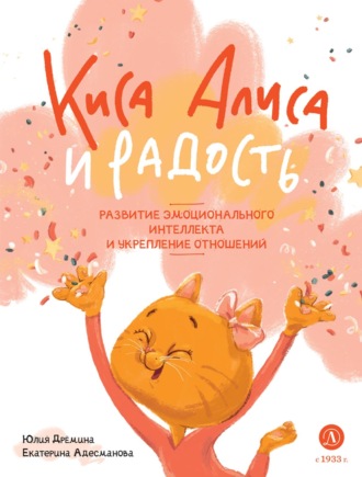 Юлия Дрёмина. Киса Алиса и Радость