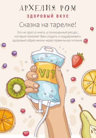 Архелия Ром. Сказка на тарелке. Здоровый вкус