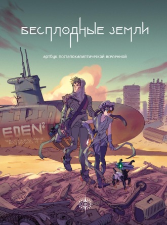 . Бесплодные земли. Артбук постапокалиптической вселенной
