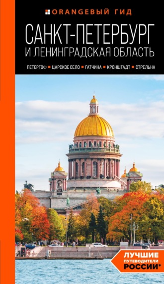 . Санкт-Петербург и Ленинградская область. Петергоф, Царское село, Гатчина, Кронштадт, Стрельна. Путеводитель