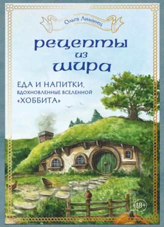 Ольга Лиманец. Рецепты из Шира. Еда и напитки, вдохновленные вселенной «Хоббита»