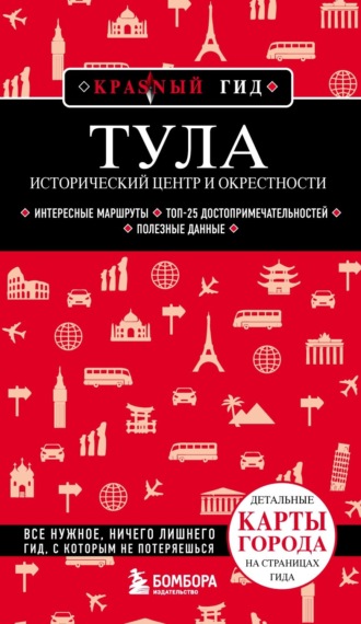 Наталья Якубова. Тула. Исторический центр и окрестности