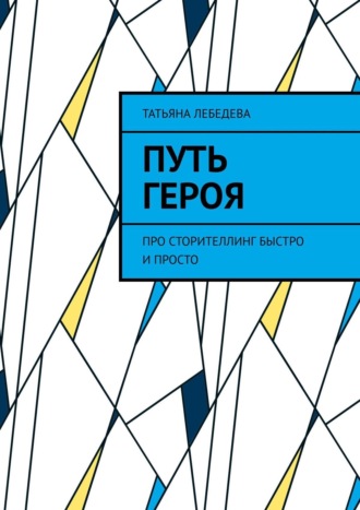 Татьяна Лебедева. Путь героя