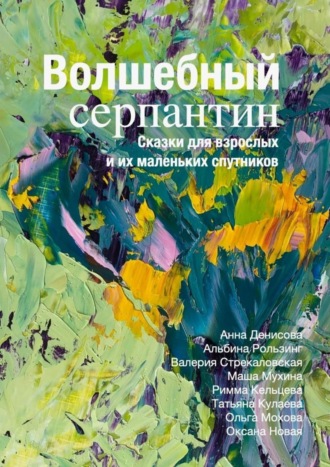 Коллектив авторов. Волшебный серпантин