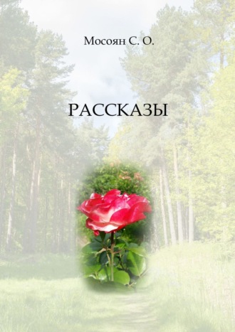 Соси Мосоян. Рассказы