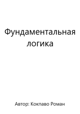Роман Всеволодович Кокпаво. Фундаментальная логика