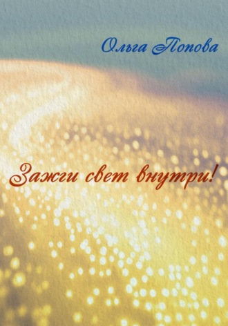Ольга Попова. Зажги свет внутри!