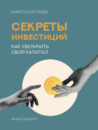 Никита Костанда. Секреты инвестиций. Как увеличить свой капитал