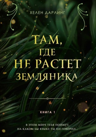Хелен Дарлинг. Там, где не растет земляника