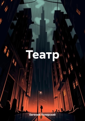 Евгений Полярский. Театр