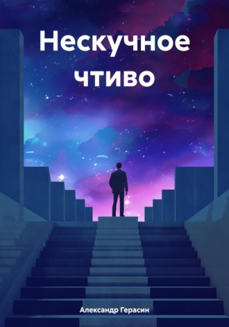 . Нескучное чтиво