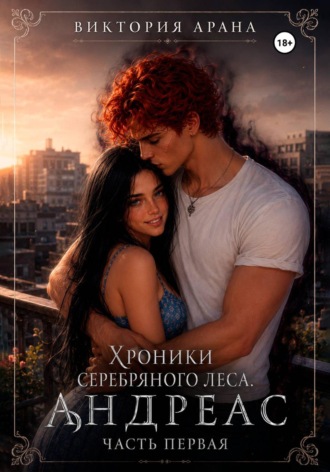 Виктория Арана. Андреас. Часть 1. Хроники серебряного леса