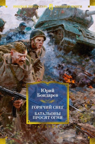 . Горячий снег. Батальоны просят огня. Последние залпы. Юность командиров