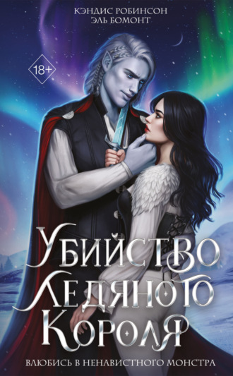 . Убийство Ледяного Короля