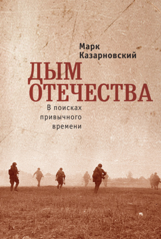 Марк Казарновский. Дым отечества. В поисках привычного времени