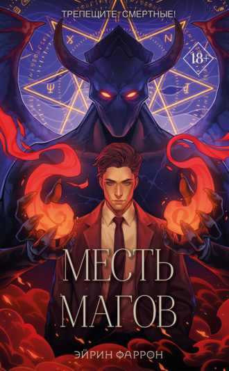 . Месть магов