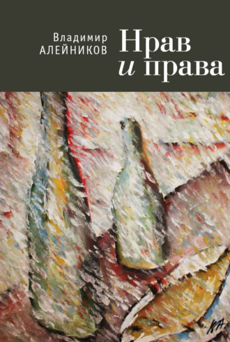 Владимир Алейников. Нрав и права