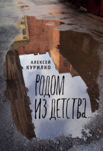 Алексей Курилко. Родом из детства