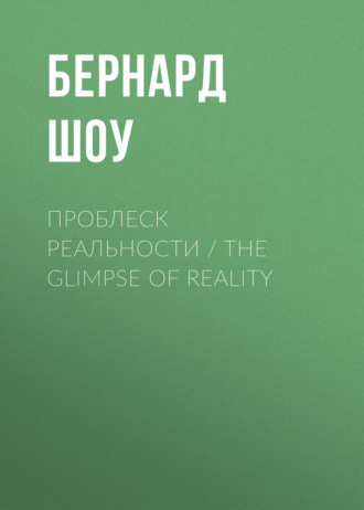 Бернард Шоу. Проблеск реальности / The Glimpse of Reality