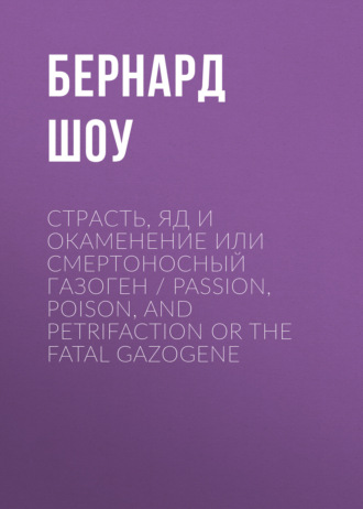 Бернард Шоу. Страсть, яд и окаменение или смертоносный газоген / Passion, Poison, and Petrifaction or The Fatal Gazogene