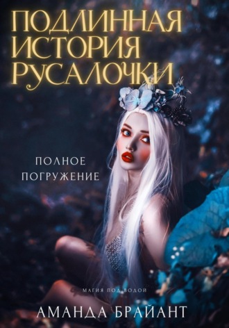 Аманда Брайант. Подлинная история русалочки
