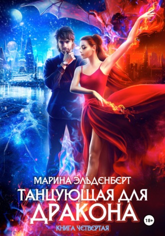 . Танцующая для дракона. Небо на двоих