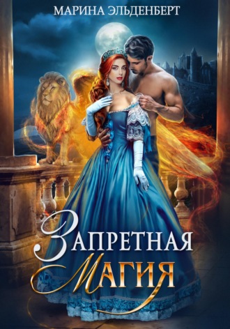 . Запретная магия. Авторская версия
