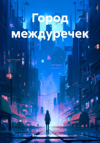 . Город междуречек