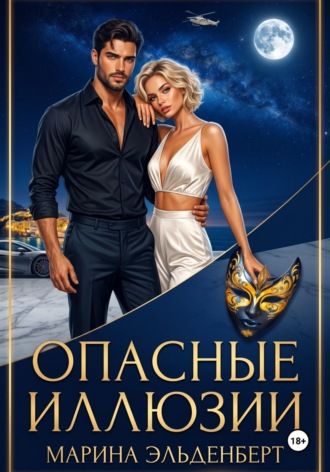. Опасные иллюзии