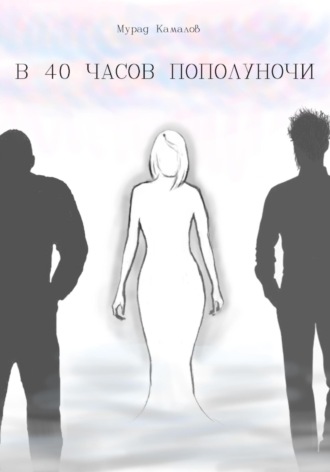 . В 40 часов пополуночи