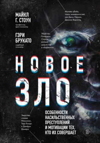 Майкл Г. Стоун. Новое зло. Особенности насильственных преступлений и мотивации тех, кто их совершает